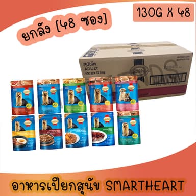 A [ยกลัง 48ซอง] SmartHeart pouch อาหารสุนัขเปียกสมาร์ทฮาร์ท 120-130g