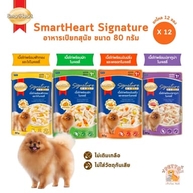 SmartHeart Signature อาหารเปียกสุนัขโต [ยกโหล 12 ซอง] สมาร์ทฮาร์ท ซิกเนเจอร์ เพาช์ ขนาด 80 กรัม