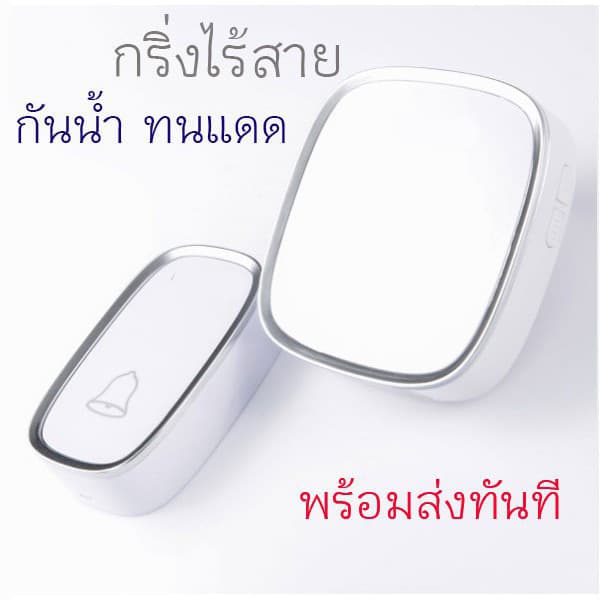 กริ่งไร้สาย กันน้ำ ทนแดด ระยะสัญญาณไกล 300 เมตร ออดประตูคุณภ