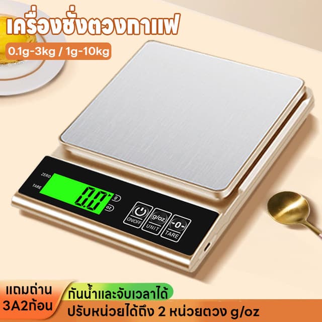 เครื่องชั่งในครัว 0.1g-3kg/1g-10kg ปรับได้2หน่วยg/oz เครื่อง