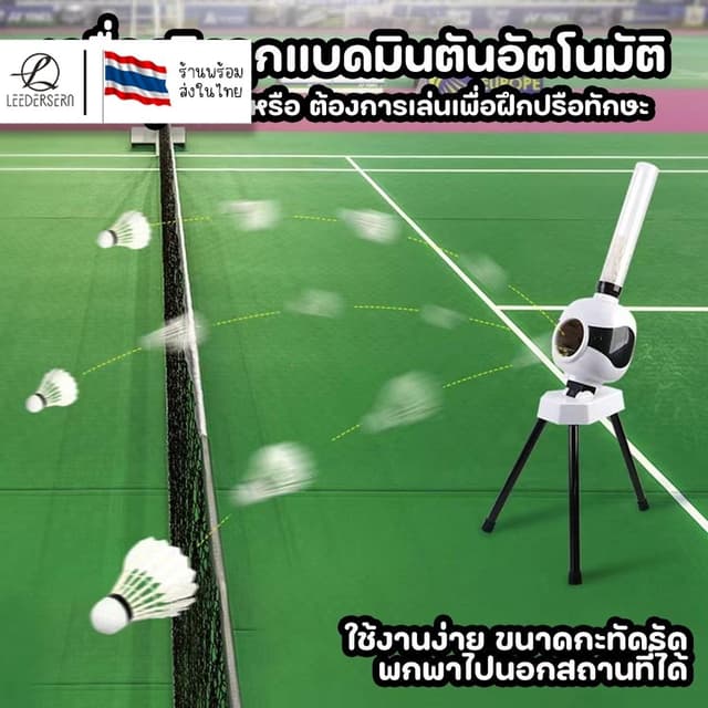 (ส่งจากกทม.) เครื่องฝึกแบดมินตันอัตโนมัติ เครื่องยิงลูกแบดมิ