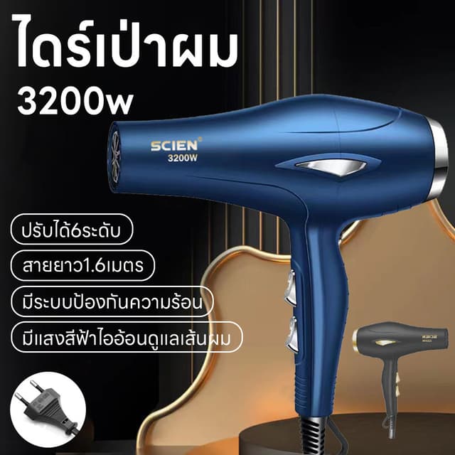 เครื่องเป่าผม 3200วัตต์ ไดร์เป่าผม ลมแรงแห้งเร็ว ที่เป่าผม ป
