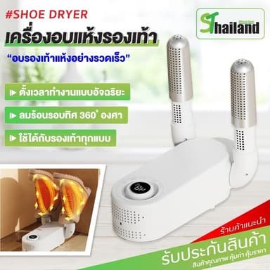 เครื่องอบรองเท้า การกำจัดกลิ่น ลดความชื้น แห้งเร็ว Shoes Dryer เครื่องเป่าแห้ง เครื่องเป่ารองเท้า