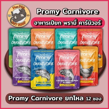 Pramy Carnivore 12 ซอง อาหารเปียกแมวพรามี่ คานิวอล ขนาด 70g ยกโหล ไม่เติมเกลือ โซเดี่ยมต่ำ