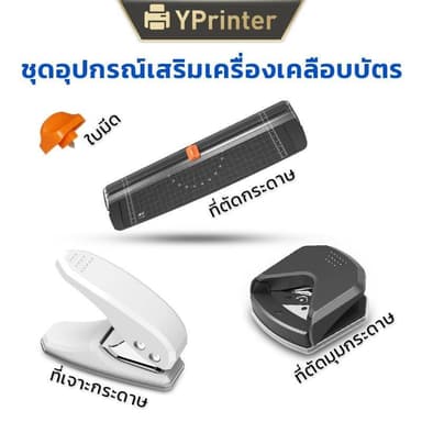 ชุดอุปกรณ์เสริมเครื่องเคลือบบัตรA4 ที่ตัดกระดาษ  ที่ตัดมุมกระดาษ ที่เจาะกระดาษ ใบมีดราคาถูก พร้องส่ง