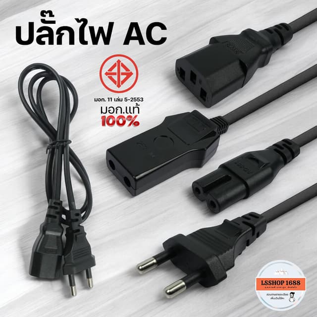 ปลั๊กไฟ AC Power มอก. แท้ 100% แบบ 2/3 รู 250V/10A สายไฟ Cab