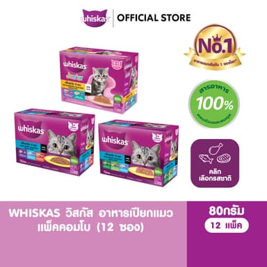 WHISKAS วิสกัส อาหารเปียกแมวโต ลูกแมว แพ็คสุดคุ้ม 80 ก. (12 ซอง)