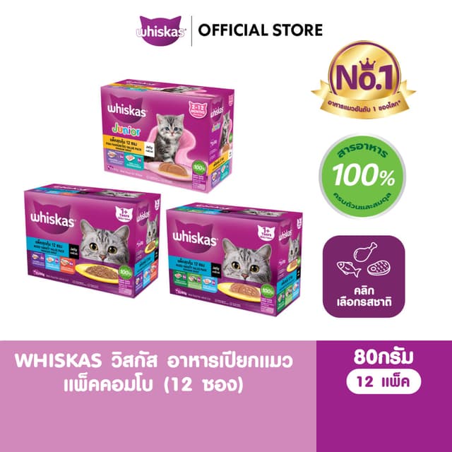 WHISKAS วิสกัส อาหารเปียกแมวโต ลูกแมว แพ็คสุดคุ้ม 80 ก. (12 