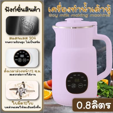 เครื่องทำน้ำเต้าหู้ น้ำนมถัวเหลืองอเนกประสงค์ เครื่องทำนมถั่วเหลืองธัญพืช น้ำธัญพืช ดีต่อสุขภาพ