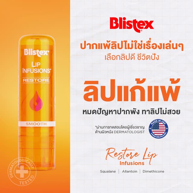 Blistex Lip Infusions Restore ลิปบาล์ม ลดการอักเสบ ปากแห้งแต
