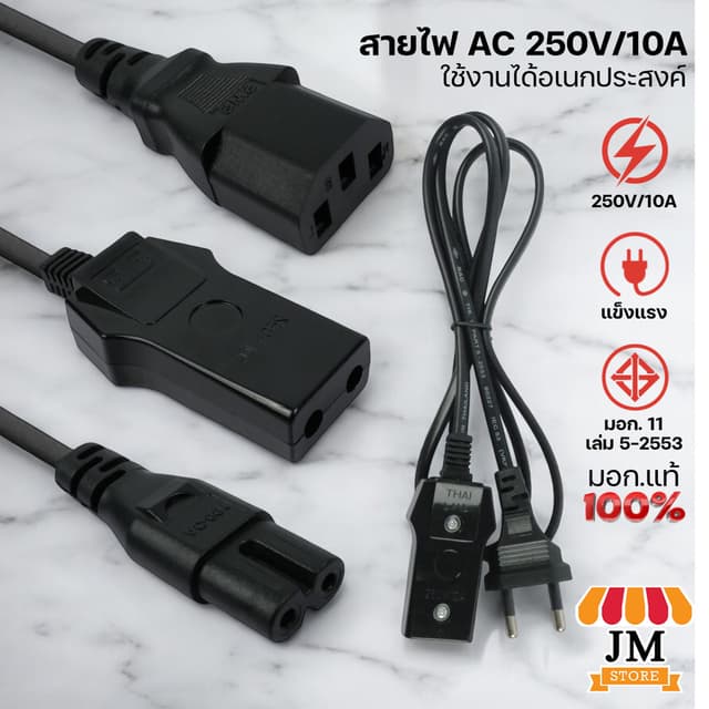 สายไฟ AC Power Cable 250V/10A แบบ 2/3-Pin มอก. แท้ 100% ปลั๊