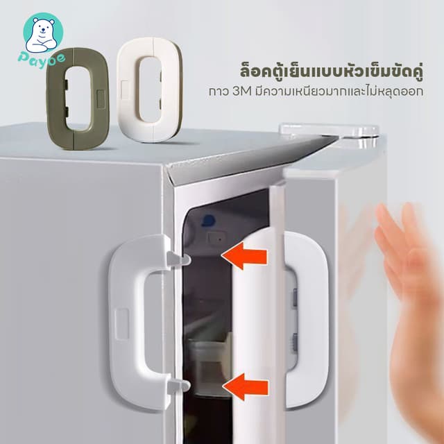PAYOE ที่ล็อคตู้ ตัวล็อคตู้เย็น ใช้ล็อคความปลอดภัยมากขึ้นเพื
