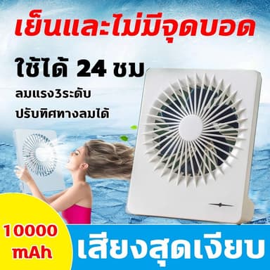 พร้อมส่ง ใช้ได้ 64 ชั่วโมง พัดลมพกพา แบตเตอรี่10000mAh พัดลมเล็ก พดลมพกพา พัดลมตั้งโต๊ะ ความเร็วลม 3 ระดับ ชาร์จ USB