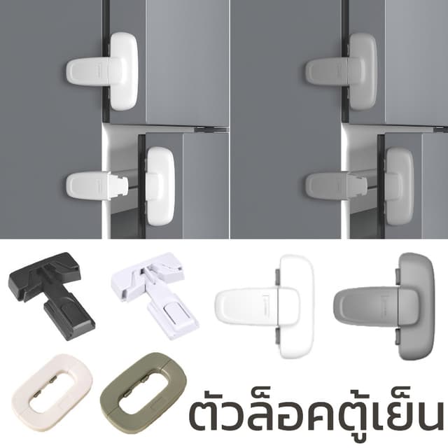 COD ตัวล็อคตู้เย็น ตัวล็อกตู้เสื้อผ้า เพื่อความปลอดภัยของเด็