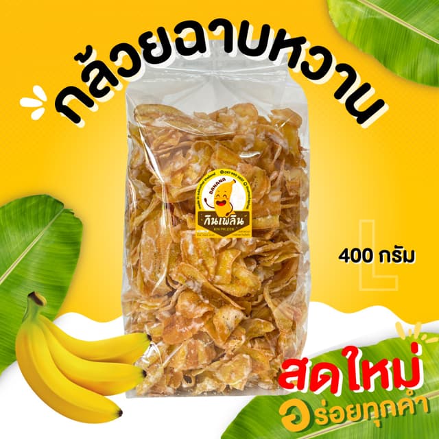 กินเพลิน✨กล้วยฉาบหวาน กล้วยทอดหวาน กล้วยฉาบเคลือบหวาน กล้วยท