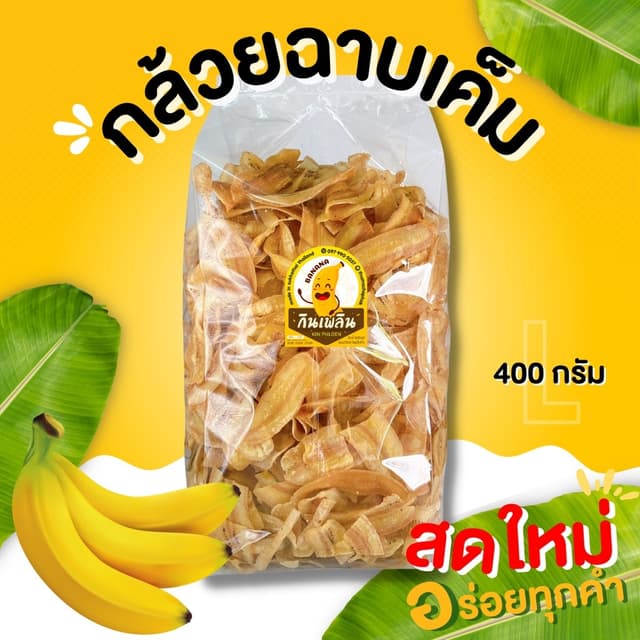 กินเพลิน✨กล้วยฉาบเค็ม กล้วยฉาบ กล้วยเค็ม กล้วยฉาบเค็มโบราณ แ