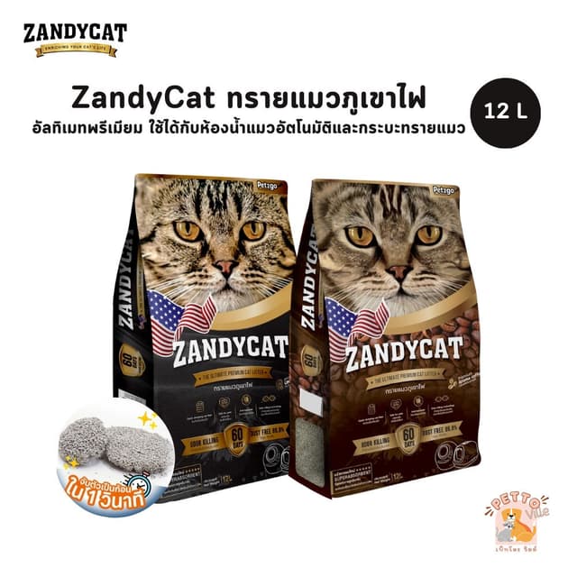 ZANDYCAT Ultimate Premium ทรายแมวภูเขาไฟ เก็บกลิ่นดี ไร้ฝุ่น
