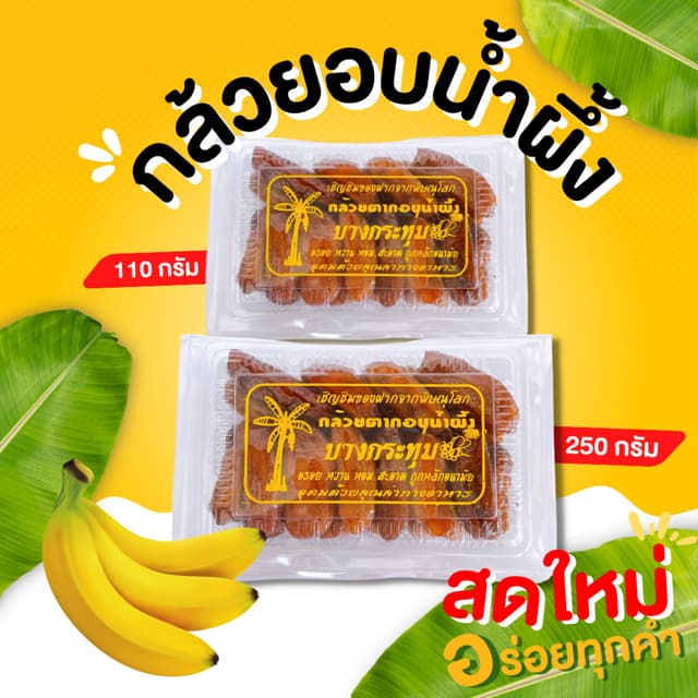 กินเพลิน✨กล้วยตากอบน้ำผึ้ง กล้วยตาก กล้วยตากบางกระทุ่ม กล้วย