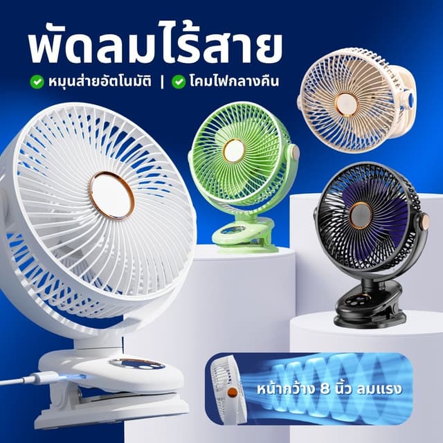 พัดลมพกพา รุ่น M9 หน้ากว้าง 8นิ้ว หมุนส่ายอัตโนมัติ คลิปหนีบ