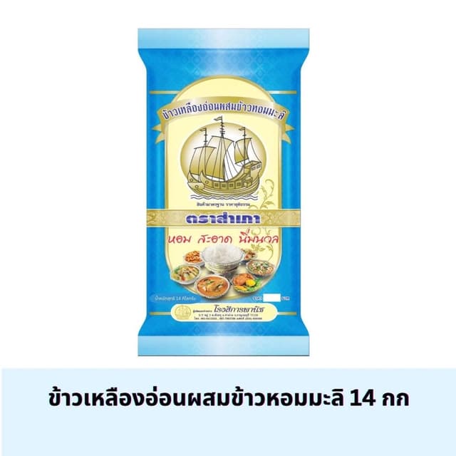[ ขนาด 14 กิโลกรัม ] ข้าวเหลืองอ่อนผสมข้าวหอมมะลิ ตราสำเภา (