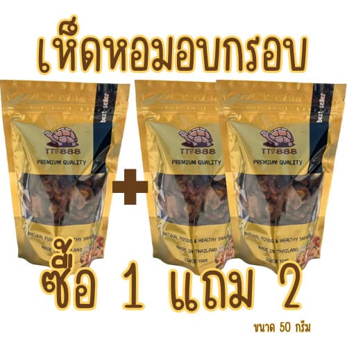 [ส่งด่วน] [โปร 1 แถม 2] เห็ดอบกรอบ 150 กรัม | เห็ดกรอบ เห็ดอ