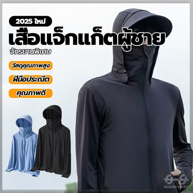 เสื้อคลุมกันยูวีผู้ชาย ปิดหน้าได้ มีซิป กันแสง UV เสื้อคลุมก
