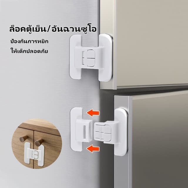 ล็อคตู้เย็น ล็อคลิ้นชัก ล็อคเด็ก ล็อคตู้ ไม่ต้องเจาะ ป้องกัน