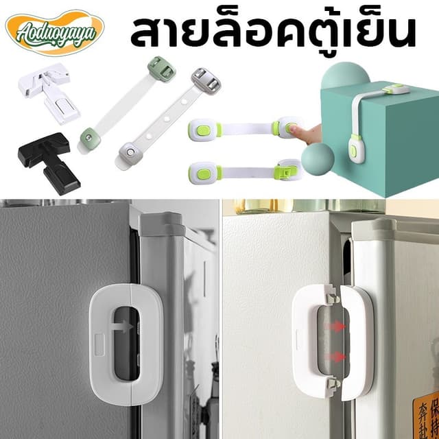 Aoduoyaya สายล็อคตู้เย็น ตัวล็อกตู้ ลิ้นชัก อเนกประสงค์ ป้อง