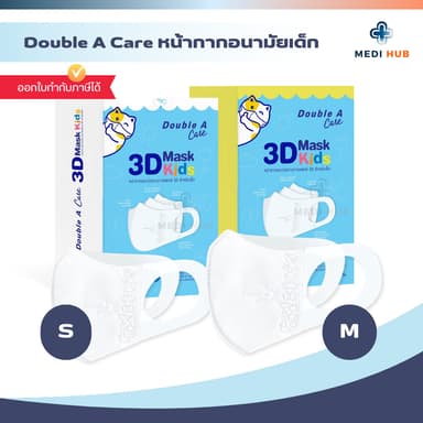 Double A Care แมสเด็ก (จำนวน 1 กล่อง) หน้ากากอนามัยทางการแพทย์ 3D Mask Kids