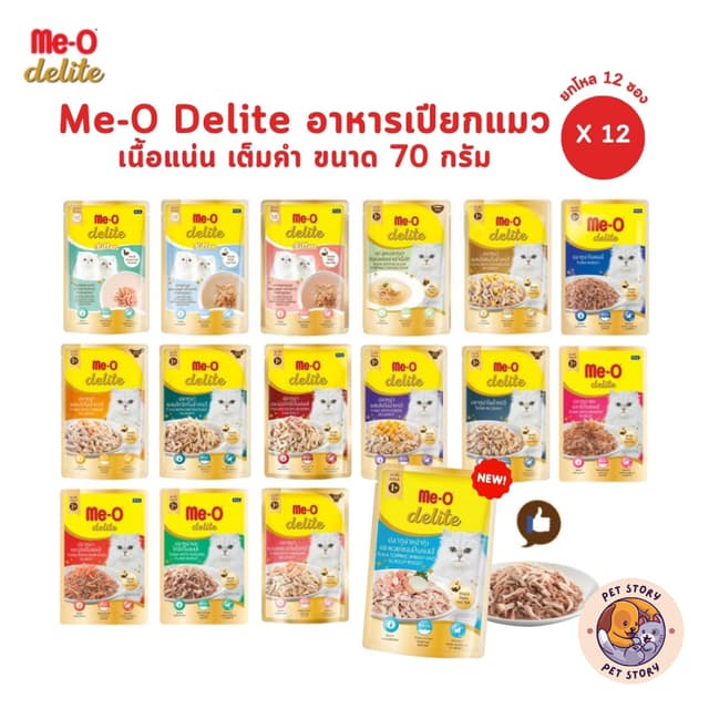 Me-o Delite [12 ซอง] อาหารเปียกแมว มีโอ ดีไลท์ ยกโหล ขนาดซอง