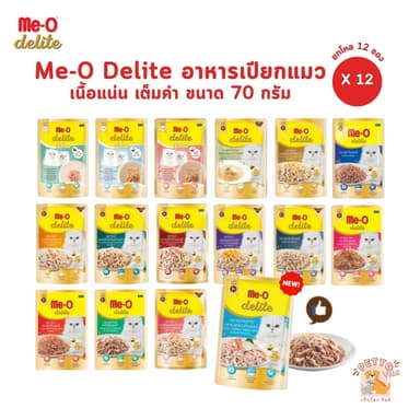 Me-o Delite [12 ซอง] อาหารเปียกแมวมีโอ ดีไลท์ ยกโหล ขนาด 70 กรัม