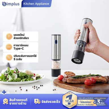 Simplus เครื่องบดพริกไทยไฟฟ้า เครื่องบดพริกไทยอัตโนมัติ พร้อมกล่องใส่เครื่องปรุง เหมาะสำหรับใช้ในครัวเรือน ดีไซน์หรูหรา YMQH001