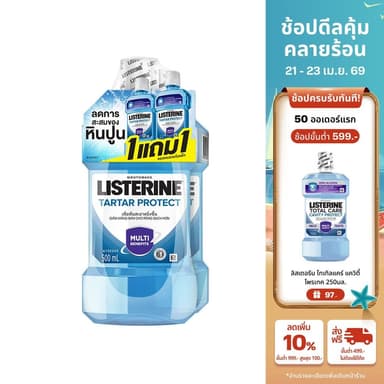 [1แถม1] ลิสเตอรีน น้ำยาบ้วนปาก ทาร์ทาร์ โพรเทคชั่น 500มล [Buy 1 get 1 free] Listerine mouth wash Tartar Protection 500ml