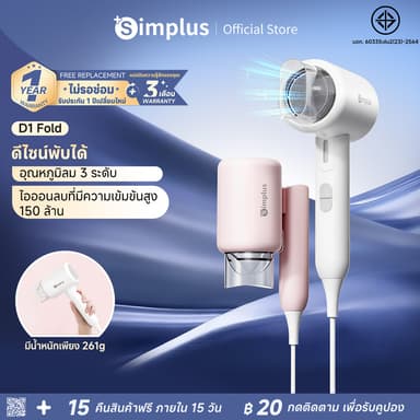 Simplus Hair Dryer D1 Fold ไดร์เป่าผม พับได้ ไอออนลบ ดูแลเส้นผม กำลังไฟสูง 1250W CFJH008fz