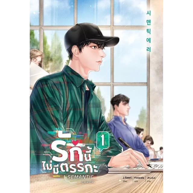 Se-ed (ซีเอ็ด) : หนังสือ Semantic Error รักนี้ไม่มีตรรกะ เล่