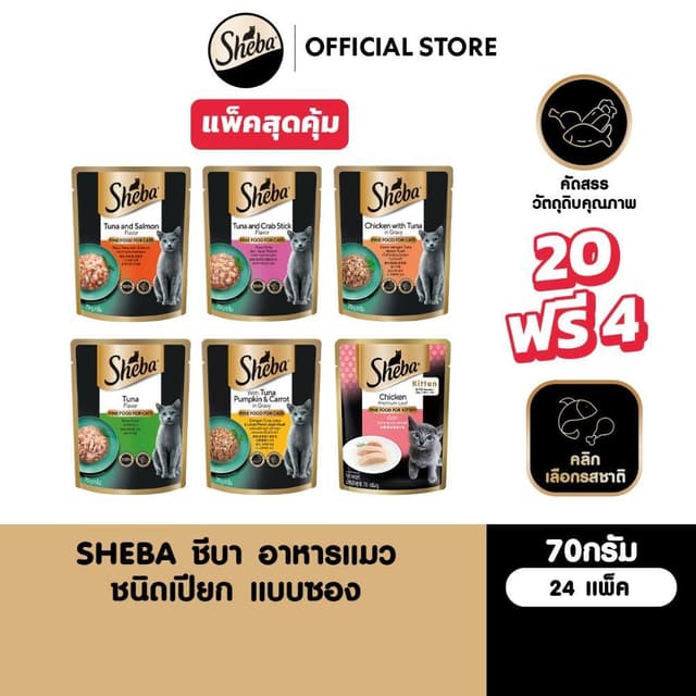 [20 ฟรี 4] SHEBA ชีบา อาหารเปียกแมว แบบซอง เลือกรสชาติได้ 70
