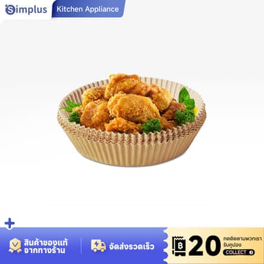 Simplus แผ่นกระดาษรองหม้อทอดไร้น้ำมัน แผ่นรองหม้อทอด กระดาษหม้อทอดไร้น้ำมัน อุปกรณ์เสริมหม้อทอด GYZH001