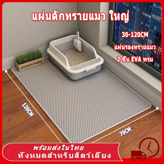 🔥(120*70CM) แผ่นดักทรายแมว พรมดักทรายแมว พรม 2 ชั้น EVA ช่ว