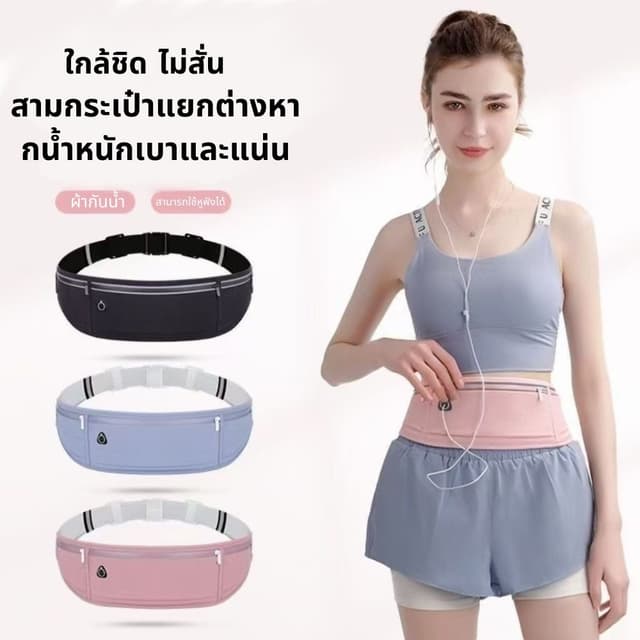 กระเป๋าคาดเอว ออกกำลังกาย มีรูสายหูฟัง ใส่โทรศัพท์ กระเป๋าคา