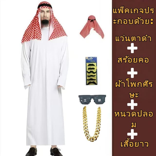 จัดส่งจากกรุงเทพฯภายใน 4 ชั่วโมง🚚ชุดเจ้าชายอาหรับชุด เศรษฐี