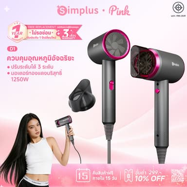 【พร้อมเทคโนโลยีแสงสีฟ้า】Simplus ไดร์เป่าผม D1 รุ่นเริ่มต้น 1250W แห้งไว ไอออนลบ ปรับแรงลม 3ระดับ ฟังก์ชันลมเย็น CFJH001