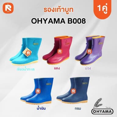 รองเท้าบูท โฮยาม่า รุ่น B008 สีสดใส สูง8นิ้ว OHYAMA ข้อสั้น หนังนิ่ม ใส่สบาย ทำจากยางพารา PVC เนื้อฟู ทนทาน #รองเท้าบู๊ท