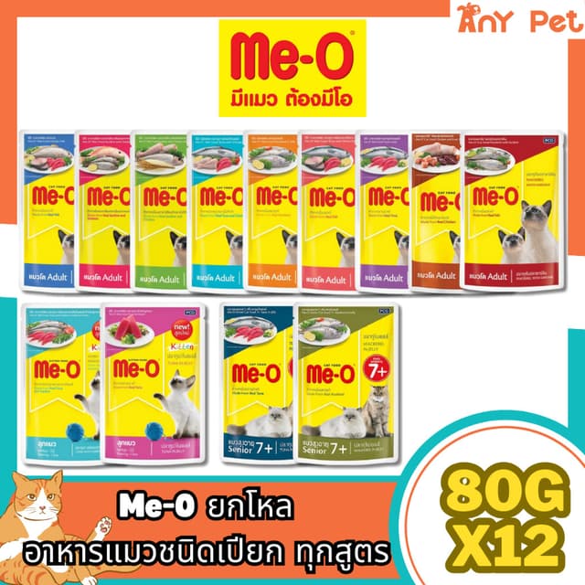 [ยกโหล12ซอง] Me-O อาหารเปียกแมวมีโอ ขนาด 80กรัม สำหรับแมวทุก