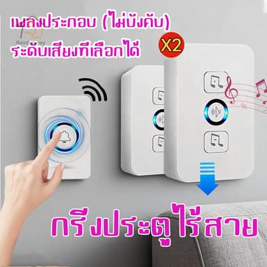 กริ่งประตูไร้สาย กริ่งไร้สาย ออดไร้สายปรับ 180M ริงโทน 61เสียง คุณภาพเสียงคมชัดติดตั้งง่าย