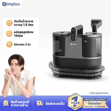 Simplus เครื่องทำความสะอาดพรม เบาะผ้า ใช้ในครัวเรือน BYJH001