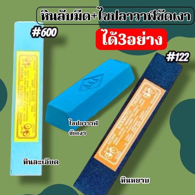 ส่งในไทย หินลับมีด+ไขปลาวาฬขัดเงา ขัดโลหะ ลูบเงา ก้อนขัดเงา 