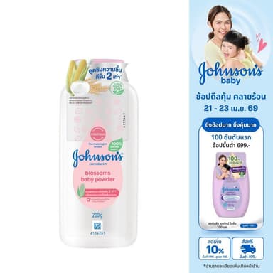 จอห์นสัน แป้งเด็ก คอร์นสตาร์ช บลอสซั่ม เบบี้ พาวเดอร์ 200 ก. Johnson's Baby Cornstarch Blossom Powder 200 g.