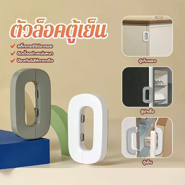ที่ล็อคตู้เย็น ที่ล็อคประตู ตัวล็อคลิ้นชัก กาวล็อคตู้เย็น เพ
