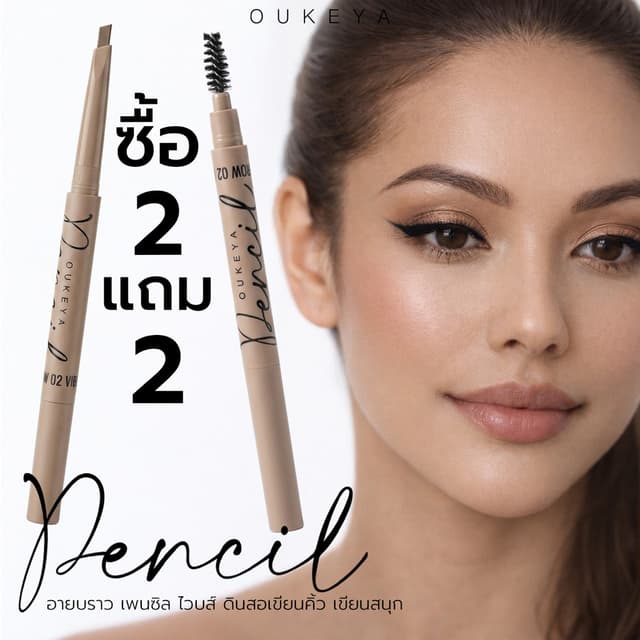 (ซื้อ 2 แถม 2) OUKEYA EYEBROW PENCIL VIBES โอกิยะ อายบราว ดิ