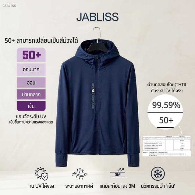 Jablissเสื้อคลุมกันแดด กันUV ผ้าเย็น  ใส่สบายไม่ร้อน ผ่านมาต
